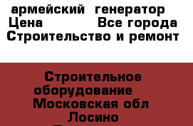 армейский  генератор › Цена ­ 6 000 - Все города Строительство и ремонт » Строительное оборудование   . Московская обл.,Лосино-Петровский г.